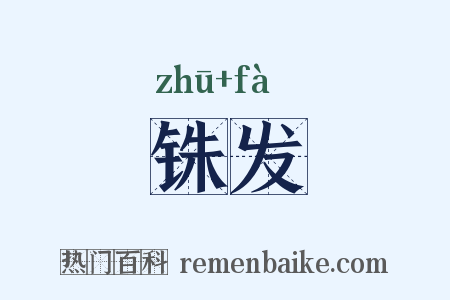 铢发是什么意思的图片
